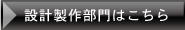 設計制作部門はこちら