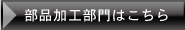 部品加工部門はこちら